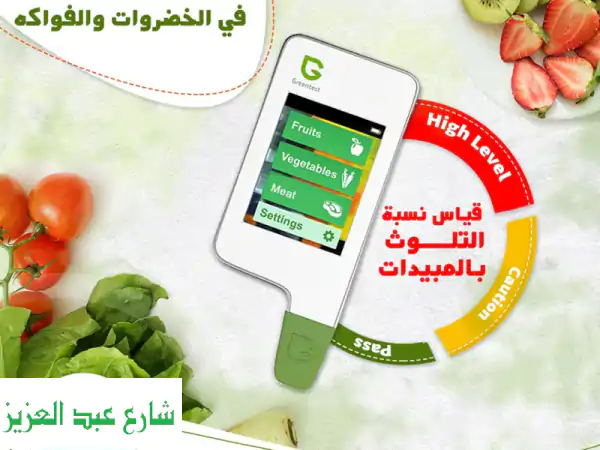 جهاز فحص النترات بالخضروات والفواكه: أمان غذائك يبدأ مع دالتكس إيجيبت!