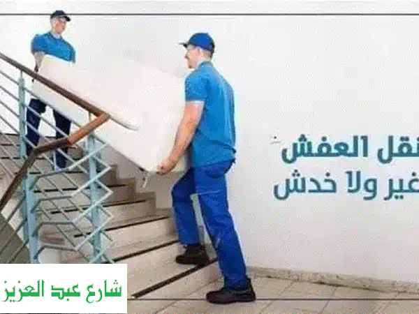 شركة العربي لنقل الأثاث: اطمئن على منزلك! خصومات 35%...