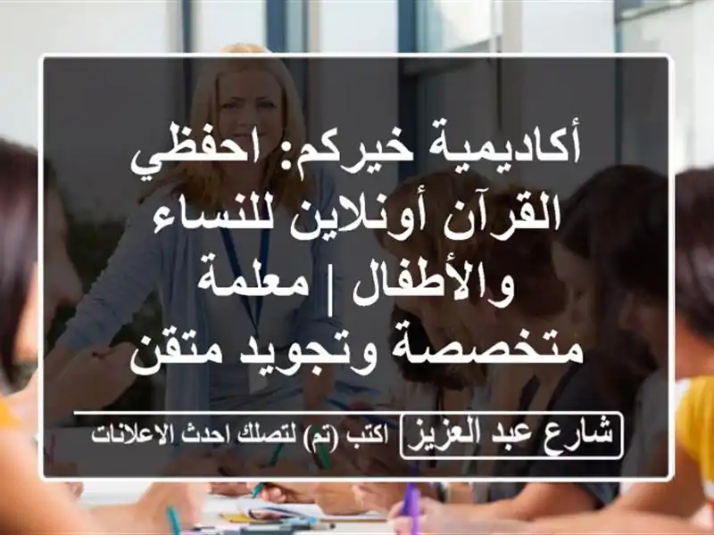 أكاديمية خيركم: احفظي القرآن أونلاين للنساء والأطفال | معلمة متخصصة وتجويد متقن