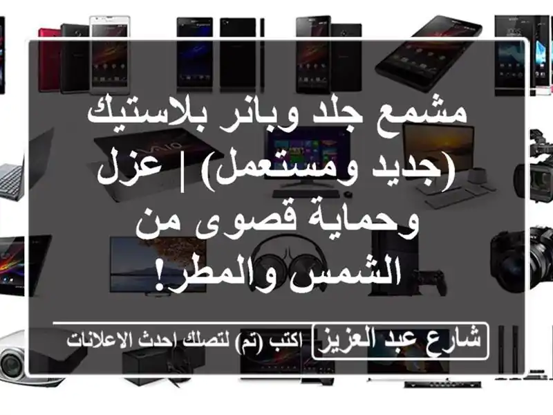 مشمع جلد وبانر بلاستيك (جديد ومستعمل) | عزل وحماية...