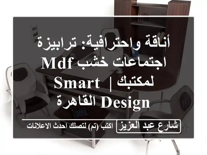 أناقة واحترافية: ترابيزة اجتماعات خشب MDF لمكتبك |...
