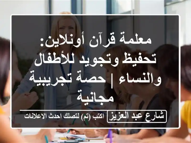 معلمة قرآن أونلاين: تحفيظ وتجويد للأطفال والنساء | حصة تجريبية مجانية