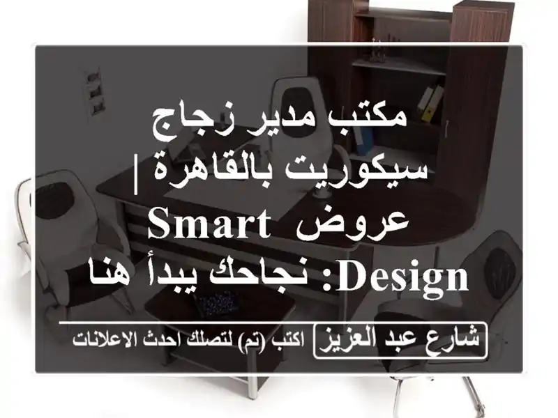 مكتب مدير زجاج سيكوريت بالقاهرة | عروض Smart Design:...