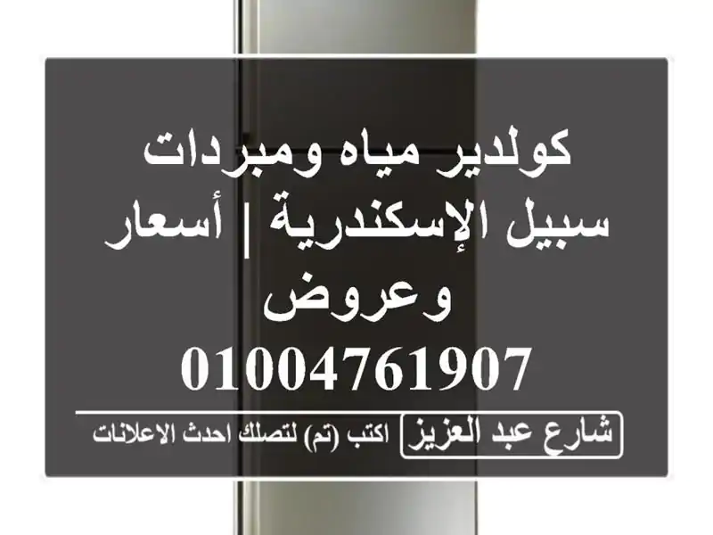 كولدير مياه ومبردات سبيل الإسكندرية | أسعار وعروض 01004761907