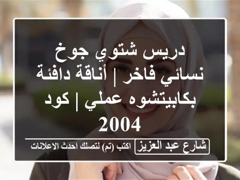 دريس شتوي جوخ نسائي فاخر | أناقة دافئة بكابيتشوه عملي...