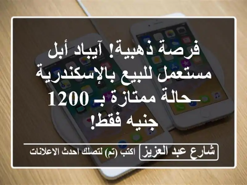 فرصة ذهبية! آيباد أبل مستعمل للبيع بالإسكندرية – حالة ممتازة بـ 1200 جنيه فقط!