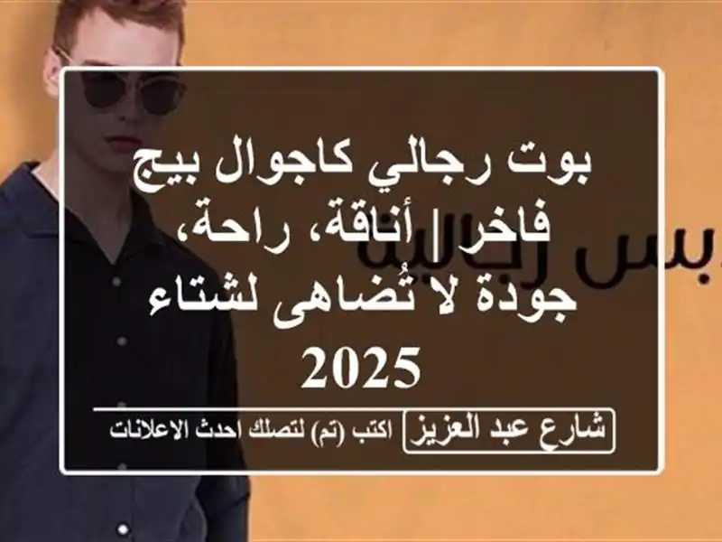 بوت رجالي كاجوال بيج فاخر | أناقة، راحة، جودة لا...