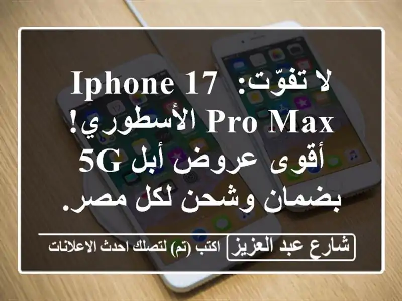 لا تفوّت: iPhone 17 Pro Max الأسطوري! أقوى عروض أبل 5G...