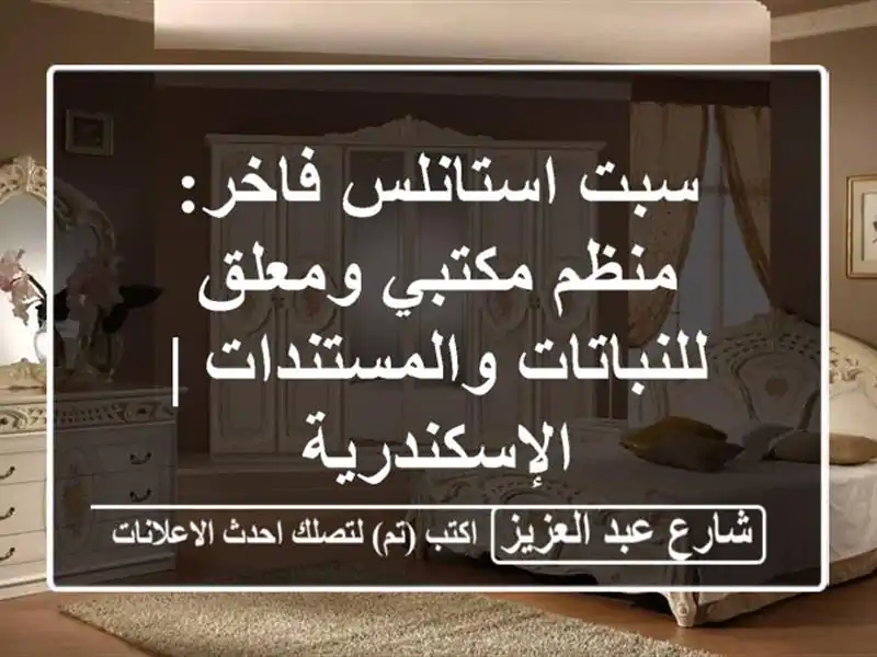 سبت استانلس فاخر: منظم مكتبي ومعلق...