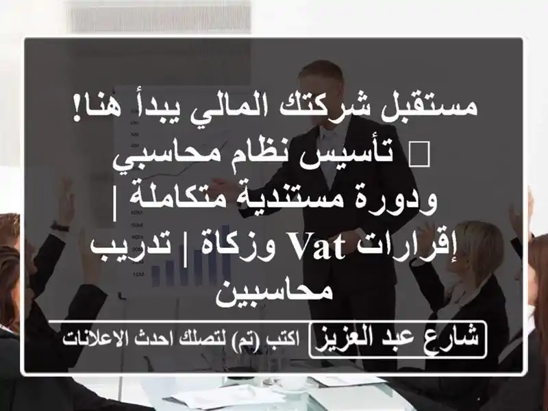 مستقبل شركتك المالي يبدأ هنا! 📈 تأسيس نظام...