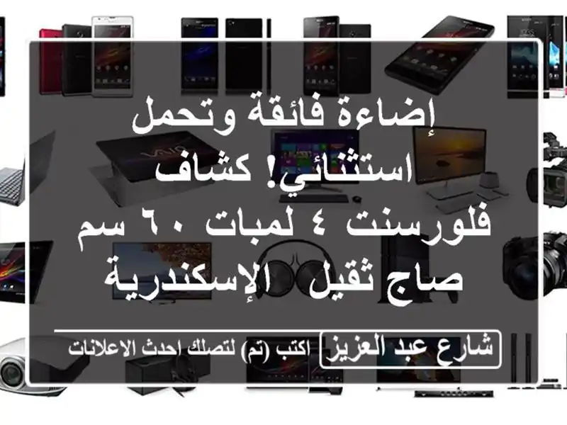إضاءة فائقة وتحمل استثنائي! كشاف فلورسنت ٤ لمبات ٦٠...