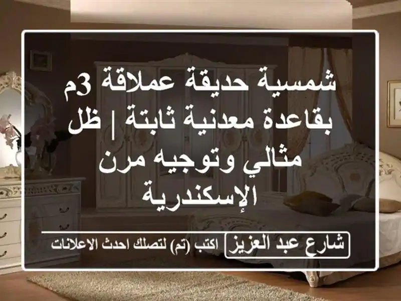 شمسية حديقة عملاقة 3م بقاعدة معدنية ثابتة | ظل...