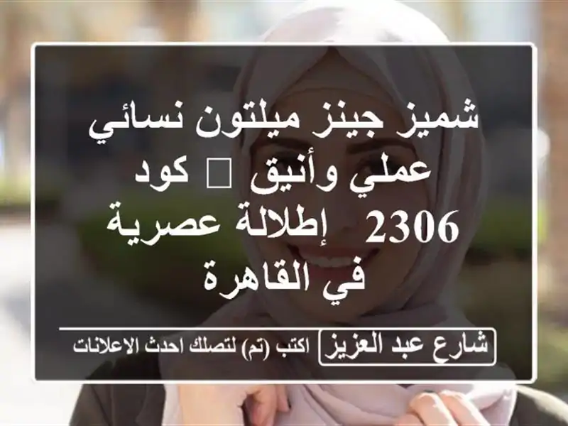 شميز جينز ميلتون نسائي عملي وأنيق 🌸 كود 2306 -...