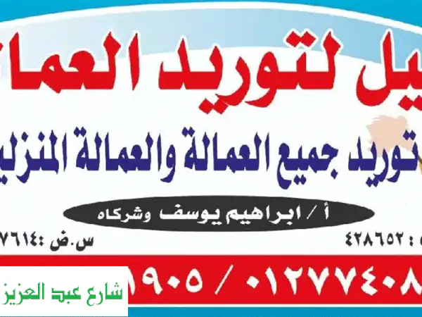 النيل لتوريد العمالة: عمالة منزلية قانونية لكل بيت عربي بأقل التكاليف.