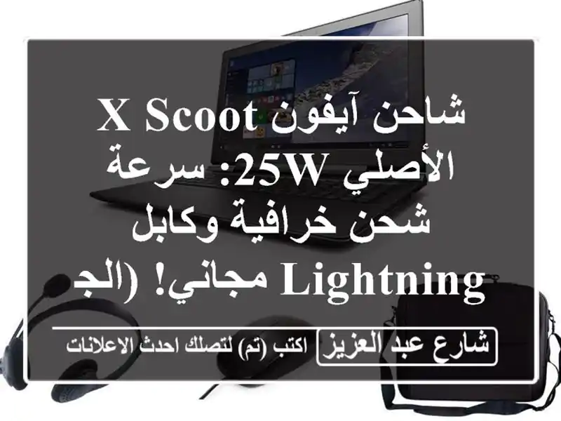 شاحن آيفون X-SCOOT الأصلي 25W: سرعة شحن خرافية وكابل...