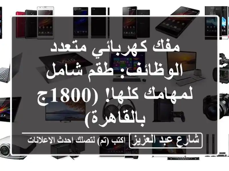 مفك كهربائي متعدد الوظائف: طقم شامل لمهامك كلها! (1800ج بالقاهرة)