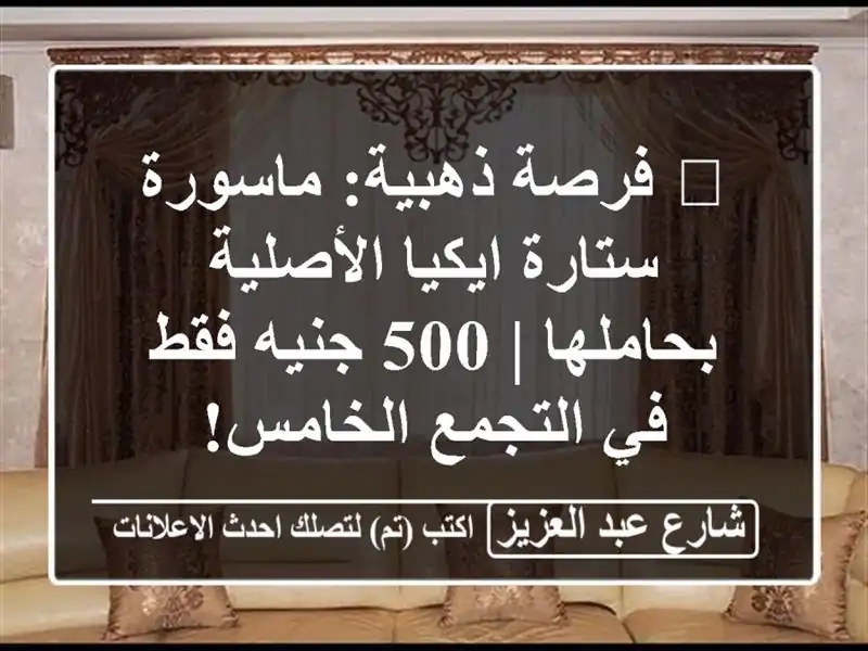 🔥 فرصة ذهبية: ماسورة ستارة ايكيا الأصلية بحاملها | 500 جنيه فقط في التجمع الخامس!