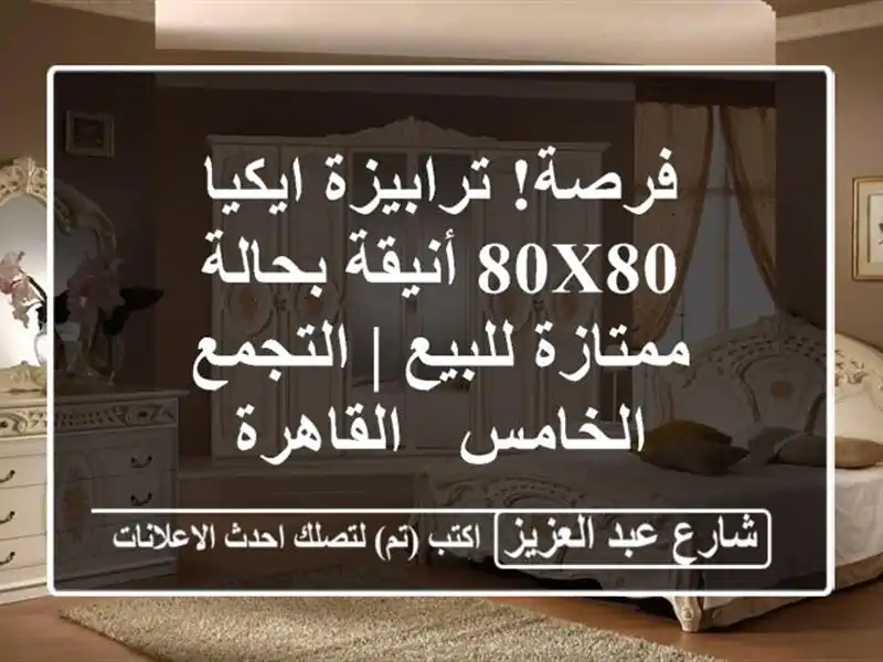 فرصة! ترابيزة ايكيا 80x80 أنيقة بحالة ممتازة للبيع...