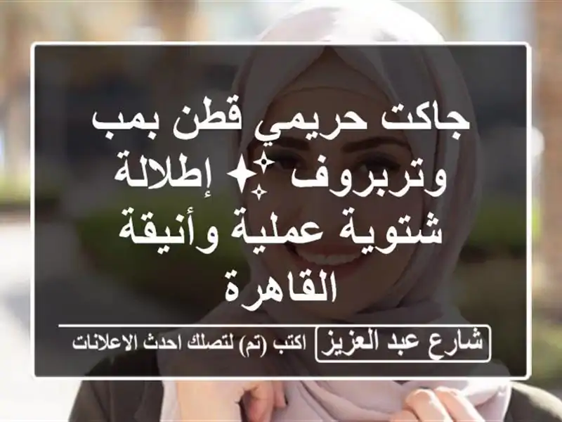 جاكت حريمي قطن بمب وتربروف ✨ إطلالة شتوية عملية وأنيقة - القاهرة