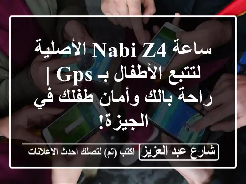 ساعة NABI Z4 الأصلية لتتبع الأطفال بـ GPS | راحة بالك...