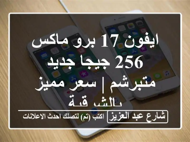 ايفون 17 برو ماكس 256 جيجا جديد - متبرشم | سعر...