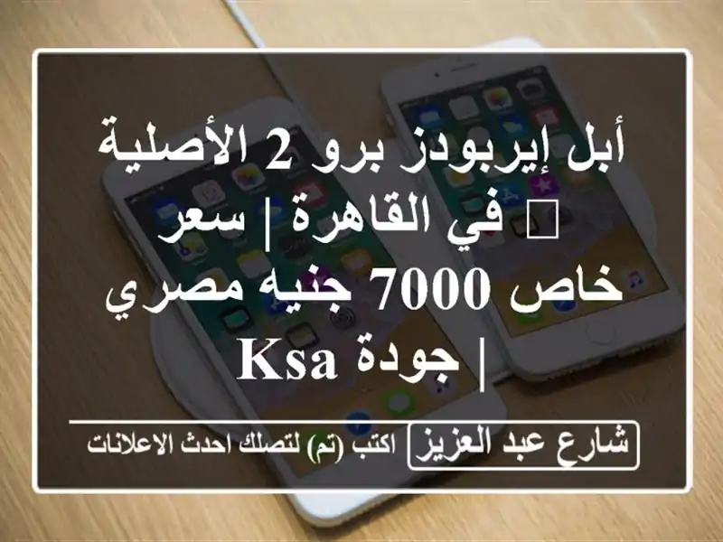 أبل إيربودز برو 2 الأصلية 🎧 في القاهرة | سعر خاص...