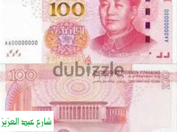 شراء الدينار العراقي (2003+)، اليورو المعدن، واليوان الصيني | بأعلى سعر!