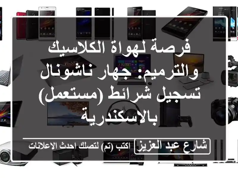 فرصة لهواة الكلاسيك والترميم: جهار ناشونال...