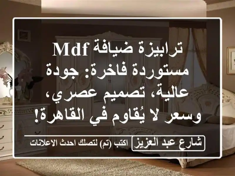 ترابيزة ضيافة MDF مستوردة فاخرة: جودة عالية،...