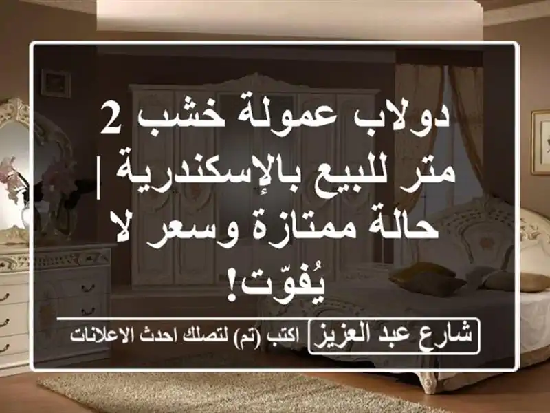 دولاب عمولة خشب 2 متر للبيع بالإسكندرية | حالة...