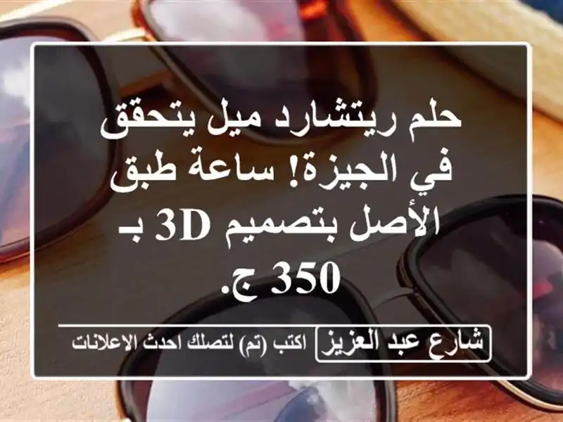 حلم ريتشارد ميل يتحقق في الجيزة! ساعة طبق الأصل...