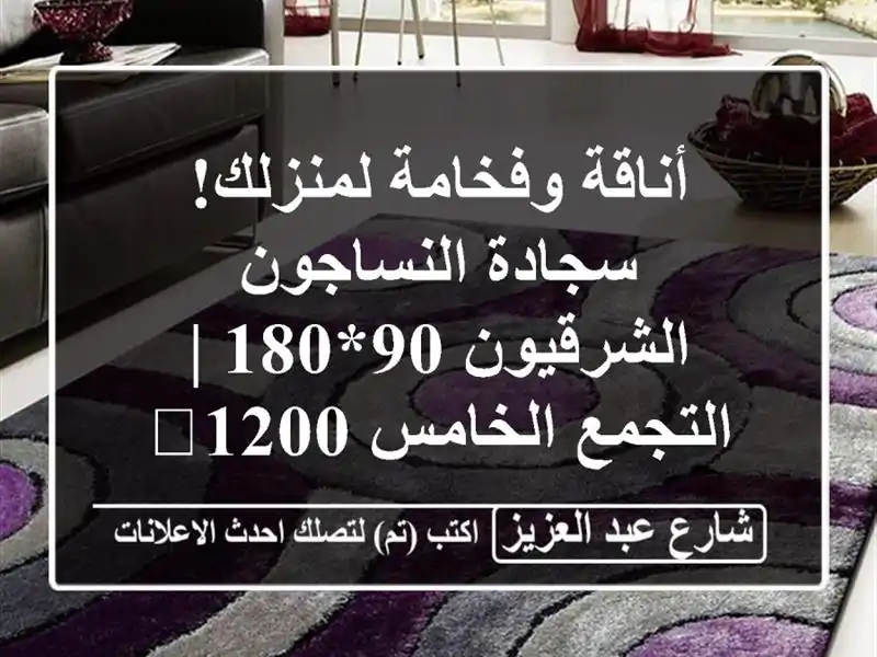 أناقة وفخامة لمنزلك! سجادة النساجون الشرقيون 90*180...