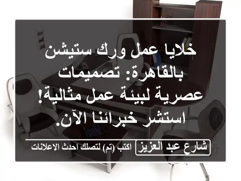 خلايا عمل ورك ستيشن بالقاهرة: تصميمات عصرية لبيئة...