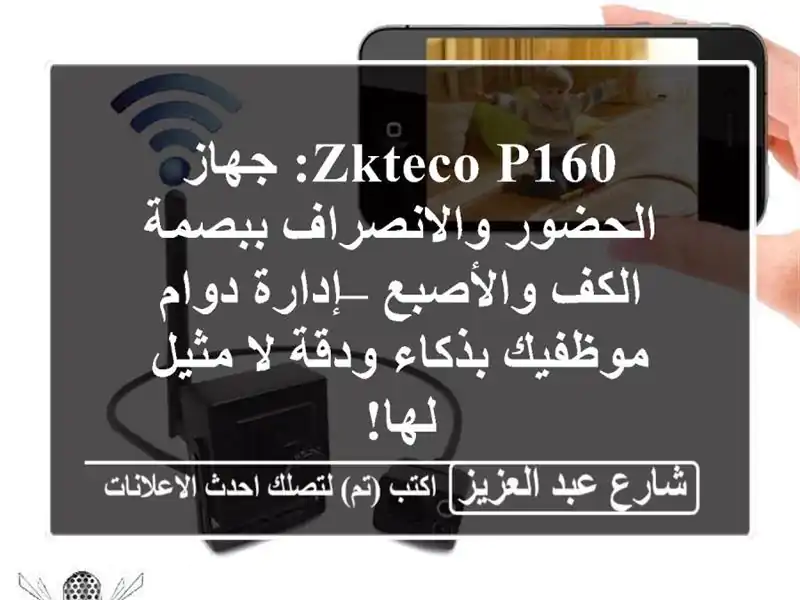 ZKTeco P160: جهاز الحضور والانصراف ببصمة الكف والأصبع...