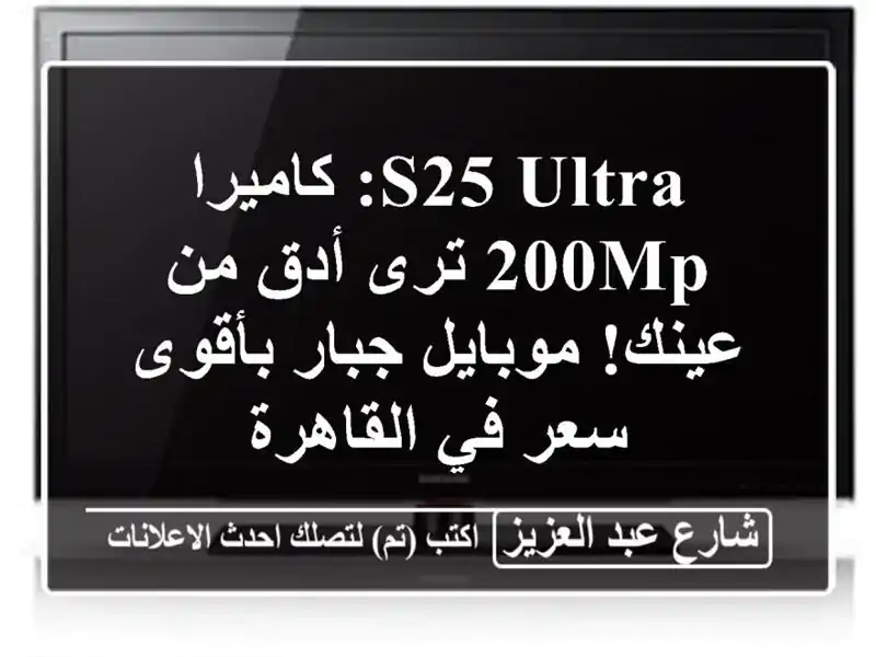 S25 Ultra: كاميرا 200MP ترى أدق من عينك! موبايل جبار بأقوى...