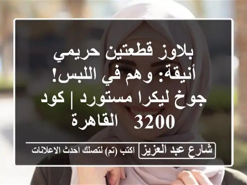 بلاوز قطعتين حريمي أنيقة: وهم في اللبس! جوخ...