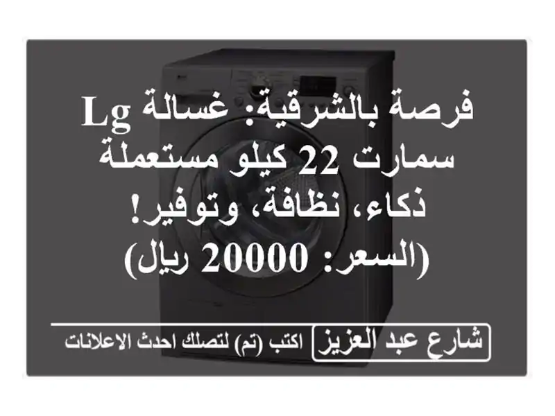 فرصة بالشرقية: غسالة LG سمارت 22 كيلو مستعملة -...
