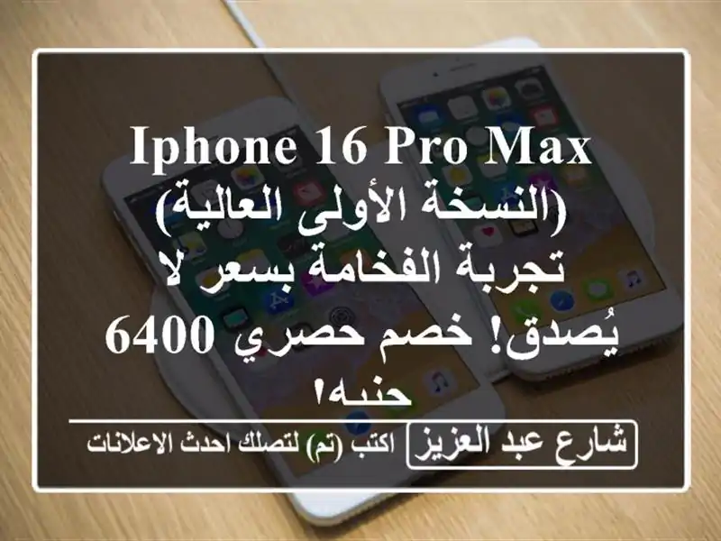 iPhone 16 Pro Max (النسخة الأولى العالية) - تجربة الفخامة...