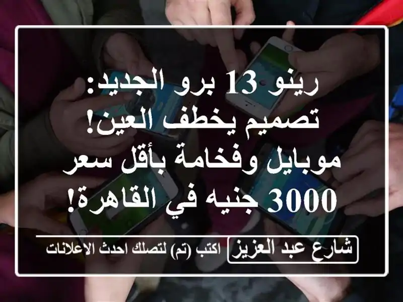 رينو 13 برو الجديد: تصميم يخطف العين! موبايل وفخامة...