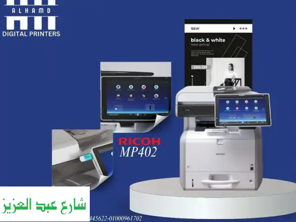 طابعة Ricoh MP 402: الحل الأمثل لمكتبك | ليزر...