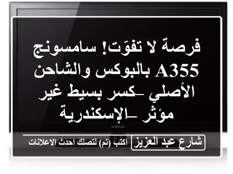فرصة لا تفوّت! سامسونج A355 بالبوكس والشاحن الأصلي –...