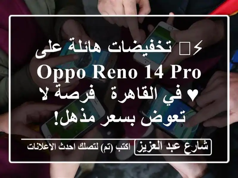 ⚡️ تخفيضات هائلة على OPPO Reno 14 Pro ♥ في القاهرة - فرصة...