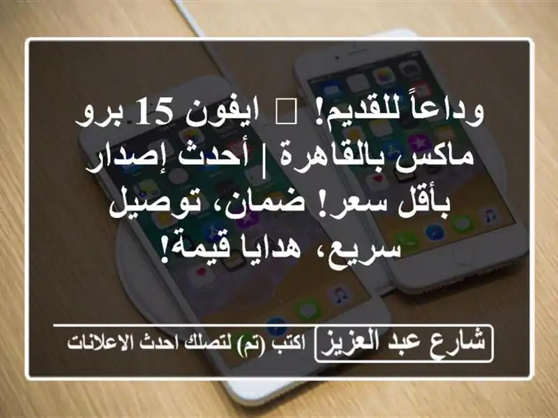 وداعاً للقديم! 🚀 ايفون 15 برو ماكس بالقاهرة |...