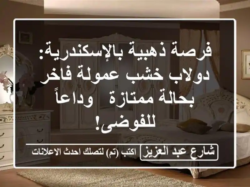 فرصة ذهبية بالإسكندرية: دولاب خشب عمولة فاخر...