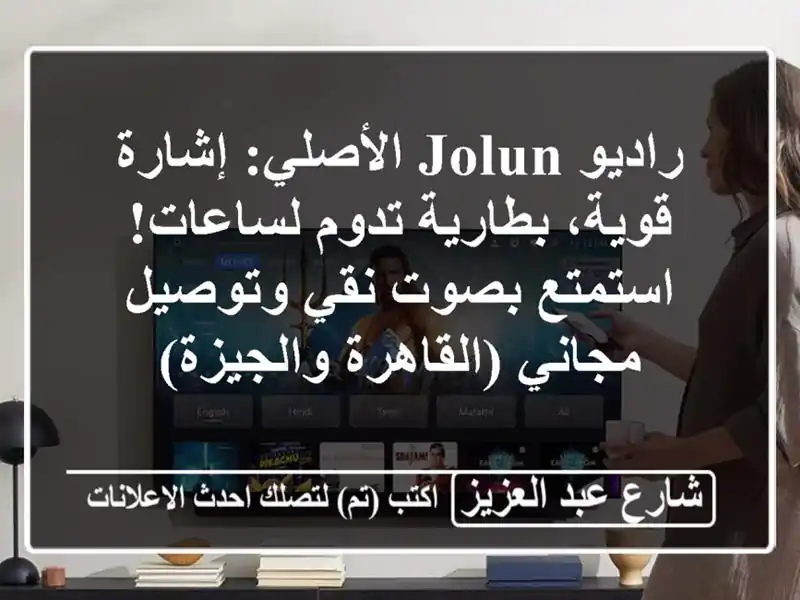 راديو JOLUN الأصلي: إشارة قوية، بطارية تدوم...