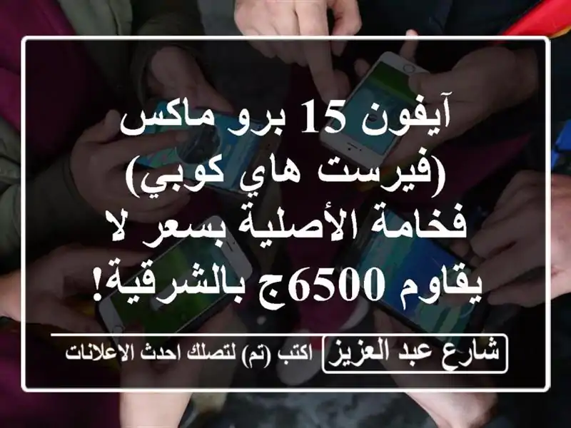 آيفون 15 برو ماكس (فيرست هاي كوبي) - فخامة الأصلية...