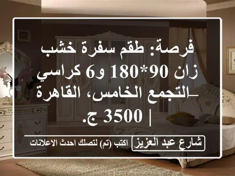 فرصة: طقم سفرة خشب زان 90*180 و6 كراسي – التجمع...