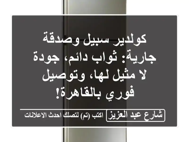 كولدير سبيل وصدقة جارية: ثواب دائم، جودة لا مثيل...