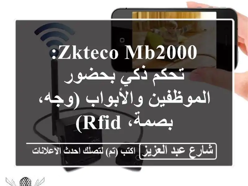 ZKTeco MB2000: تحكم ذكي بحضور الموظفين والأبواب (وجه،...