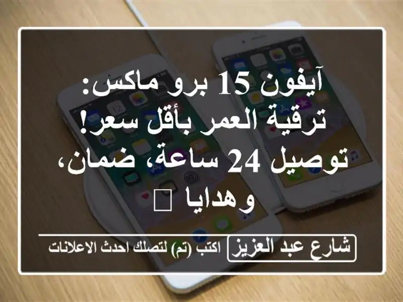 آيفون 15 برو ماكس: ترقية العمر بأقل سعر! توصيل 24...